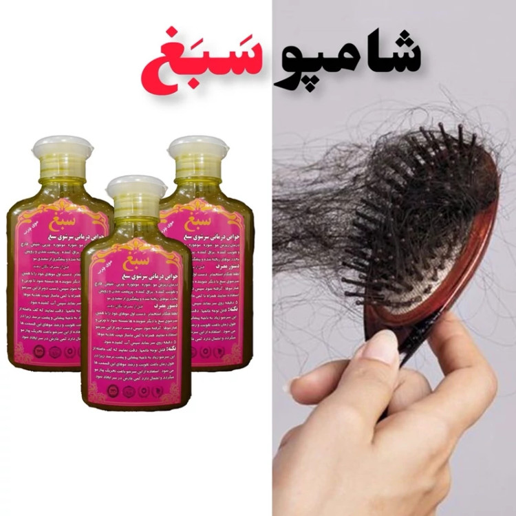 شامپو ضد ریزش سبغ،شامپو گیاهی و رفع ریزش سبغ،مناسب موهای خشک و معمولی، اَصل (ارسال فوری).