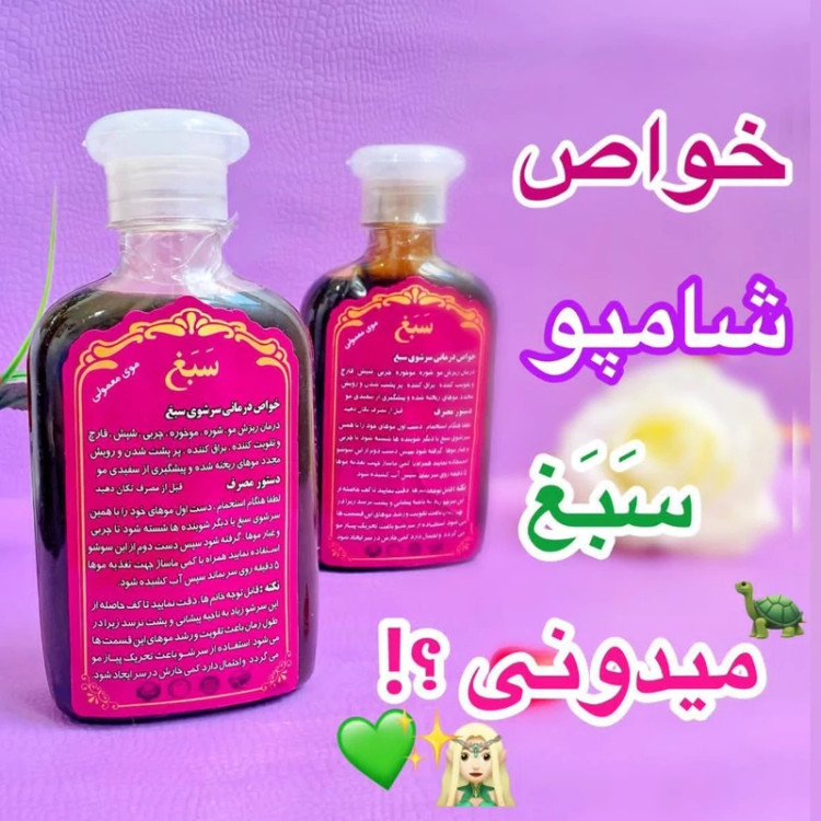شامپو ضد ریزش سبغ،شامپو گیاهی و رفع ریزش سبغ،مناسب موهای خشک و معمولی، اَصل (ارسال فوری).