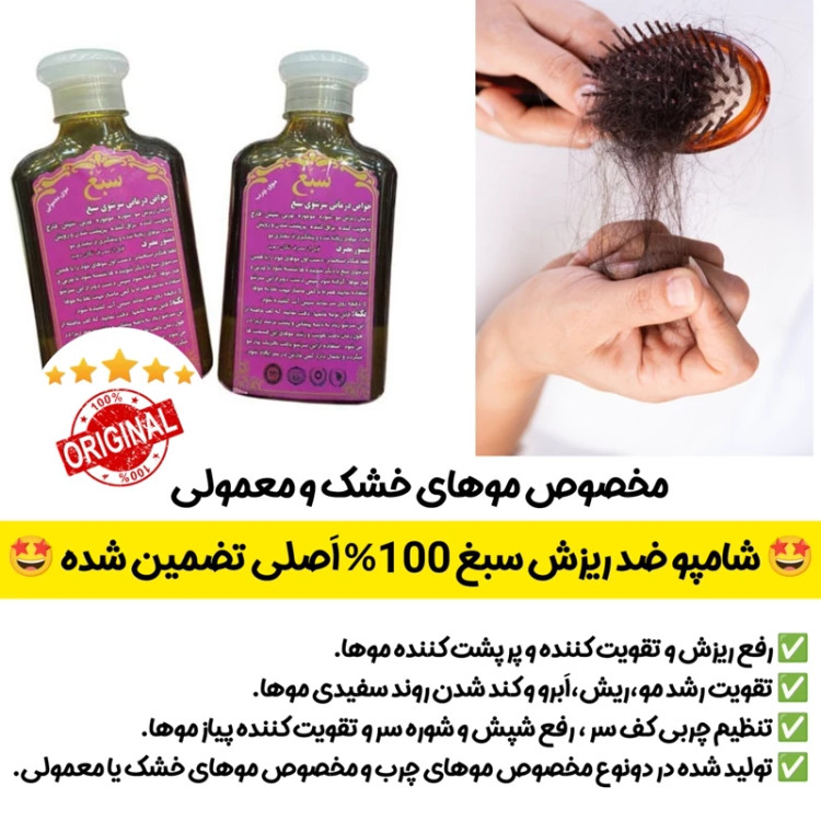 شامپو ضد ریزش سبغ،شامپو گیاهی و رفع ریزش سبغ،مناسب موهای خشک و معمولی، اَصل (ارسال فوری).