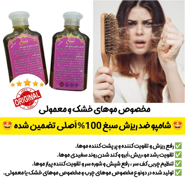 شامپو ضد ریزش سبغ،شامپو گیاهی و رفع ریزش سبغ،مناسب موهای خشک و معمولی، اَصل (ارسال فوری).