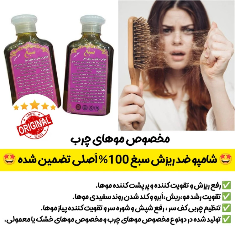 شامپو ضد ریزش سبغ،شامپو گیاهی و رفع ریزش سبغ،مناسب موهای چرب، اَصل (ارسال فوری).