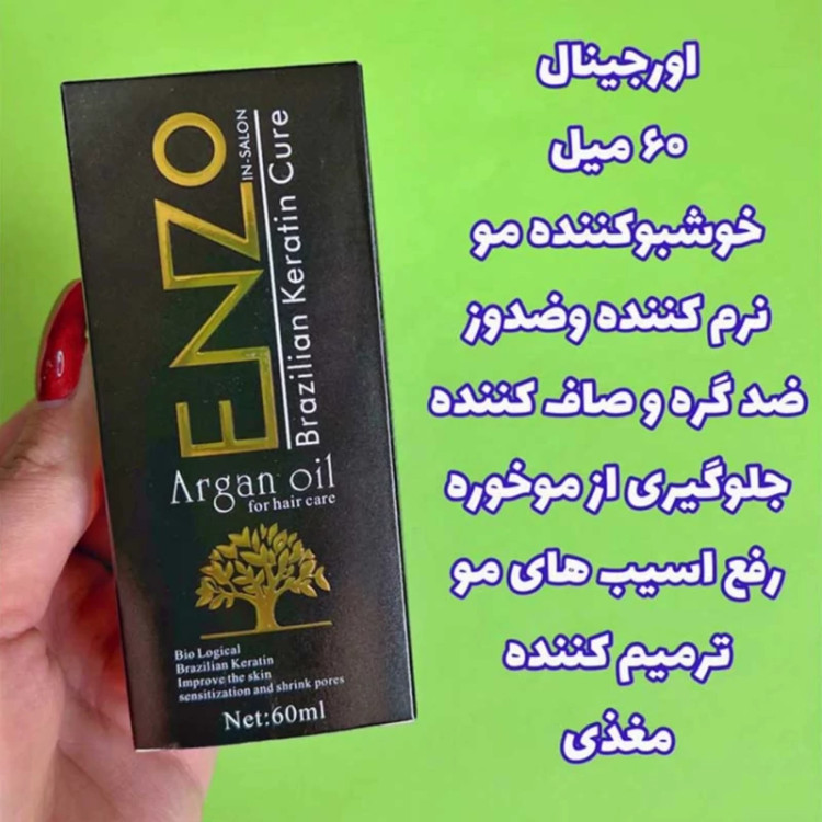 سرم مو انزو ENZO،روغن آرگان انزو ENZO، اَصل (ارسال فوری).