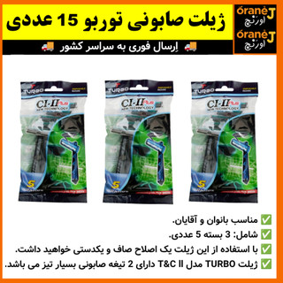 ژیلت صابونی توربو TURBO،ژیلت توربو 15 عددی، اَصل (ارسال فوری).