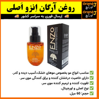 سرم مو انزو ENZO،روغن آرگان انزو ENZO، اَصل (ارسال فوری).