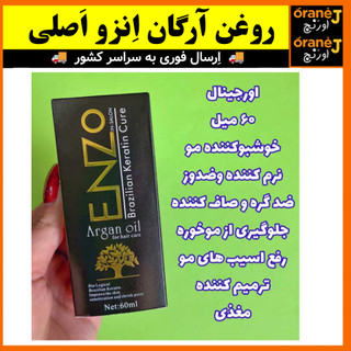 سرم مو انزو ENZO،روغن آرگان انزو ENZO، اَصل (ارسال فوری).