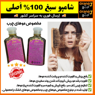 شامپو ضد ریزش سبغ،شامپو گیاهی و رفع ریزش سبغ،مناسب موهای چرب، اَصل (ارسال فوری).