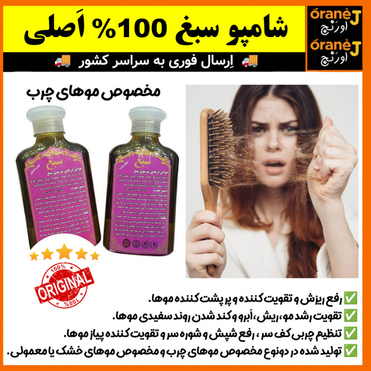 شامپو ضد ریزش سبغ،شامپو گیاهی و رفع ریزش سبغ،مناسب موهای چرب، اَصل (ارسال فوری).