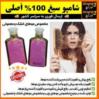 شامپو ضد ریزش سبغ،شامپو گیاهی و رفع ریزش سبغ،مناسب موهای خشک و معمولی، اَصل (ارسال فوری).