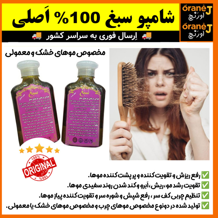 شامپو ضد ریزش سبغ،شامپو گیاهی و رفع ریزش سبغ،مناسب موهای خشک و معمولی، اَصل (ارسال فوری).