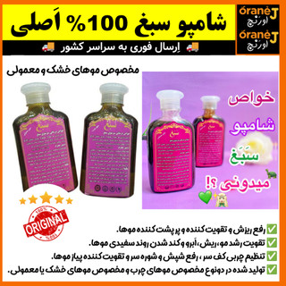شامپو ضد ریزش سبغ،شامپو گیاهی و رفع ریزش سبغ،مناسب موهای خشک و معمولی، اَصل (ارسال فوری).