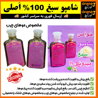شامپو ضد ریزش سبغ،شامپو گیاهی و رفع ریزش سبغ،مناسب موهای چرب، اَصل (ارسال فوری).
