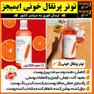 تونر پاک کننده آرایش،آبرسان و مرطوب کننده،تونر پرتقال خونی ایمیجز IMAGES، اَصل (ارسال فوری).