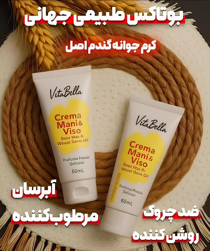 کرم جوانه گندم ویتابلا،کرم رطوبت رسان و رفع خشکی پوست ویتابلا، اَصل (ارسال فوری).