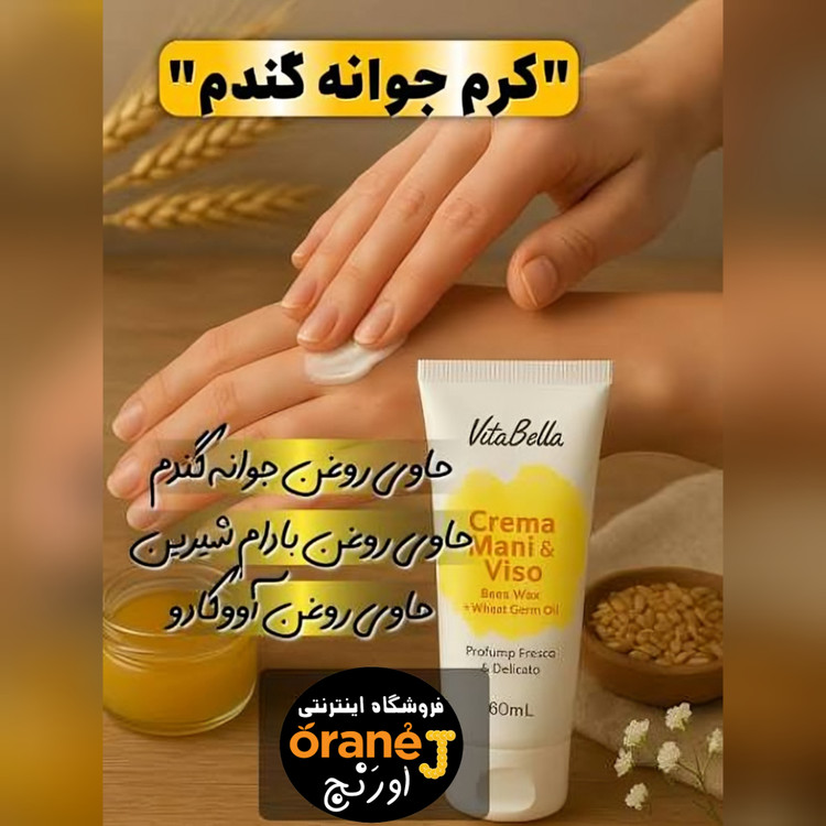 کرم جوانه گندم ویتابلا،کرم رطوبت رسان و رفع خشکی پوست ویتابلا، اَصل (ارسال فوری).