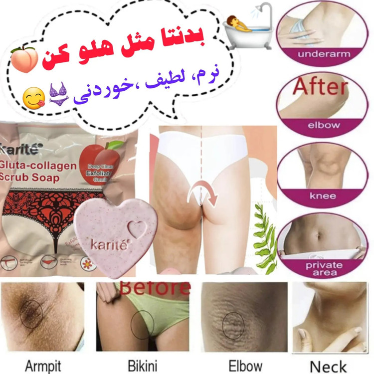 صابون بیکینی، نواحی حساس و روشن کننده اندام خصوصی،اِسکراب کلاژن قلبی کاریته Karite، اَصل (ارسال فوری).
