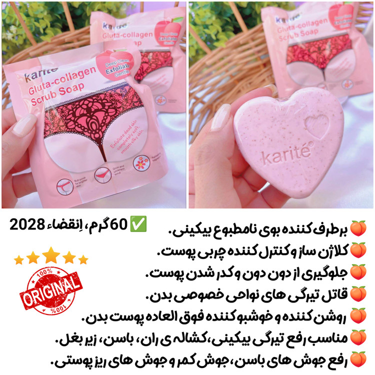 صابون بیکینی، نواحی حساس و روشن کننده اندام خصوصی،اِسکراب کلاژن قلبی کاریته Karite، اَصل (ارسال فوری).