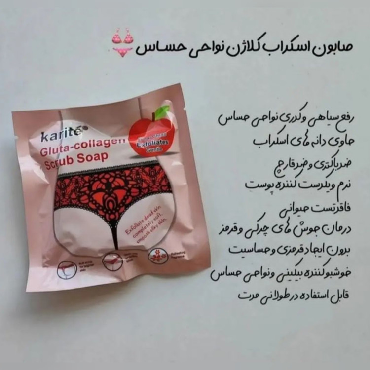 صابون بیکینی، نواحی حساس و روشن کننده اندام خصوصی،اِسکراب کلاژن قلبی کاریته Karite، اَصل (ارسال فوری).