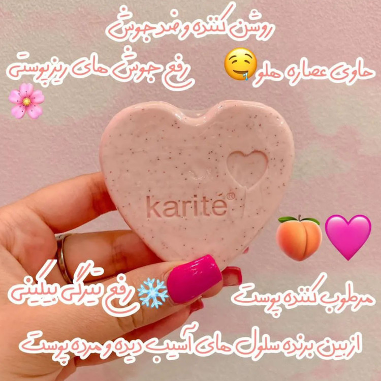 صابون بیکینی، نواحی حساس و روشن کننده اندام خصوصی،اِسکراب کلاژن قلبی کاریته Karite، اَصل (ارسال فوری).