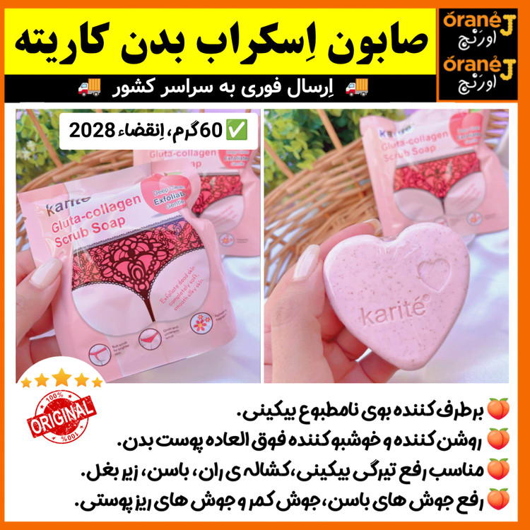 صابون بیکینی، نواحی حساس و روشن کننده اندام خصوصی،اِسکراب کلاژن قلبی کاریته Karite، اَصل (ارسال فوری).