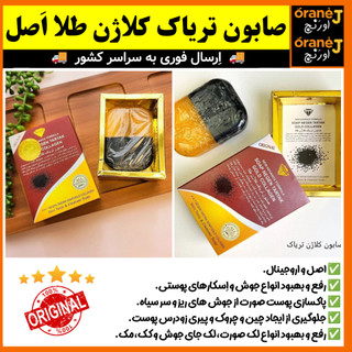 صابون تریاک کلاژن طلا،صابون روشن کننده،رفع جوش،لک،جوش سر سیاه، اَصل (ارسال فوری).