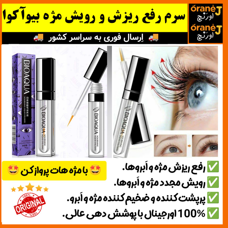 سرم رفع ریزش،تقویت و رویش مجدد مژه و ابرو بیوآکوا BIOAQUA، اَصل (ارسال فوری).