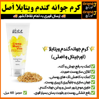 کرم جوانه ی گندم ویتابلا 60 میل، اَصل (ارسال فوری).